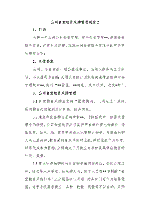 公司食堂物资采购管理制度2.docx