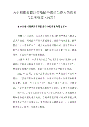 关于精准容错纠错 激励干部担当作为的探索与思考范文（两篇）.docx