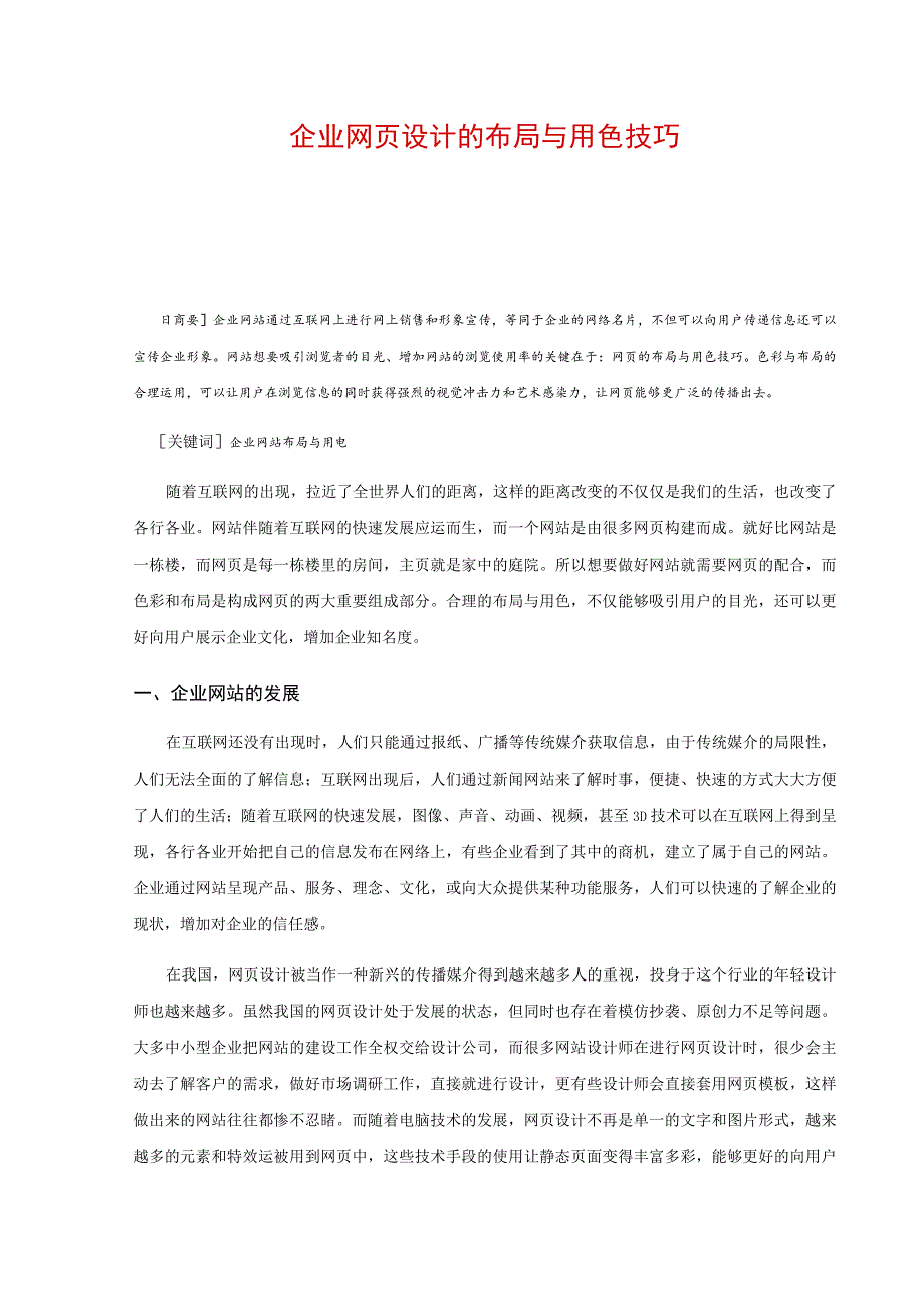 企业网页设计的布局与用色技巧.docx_第1页