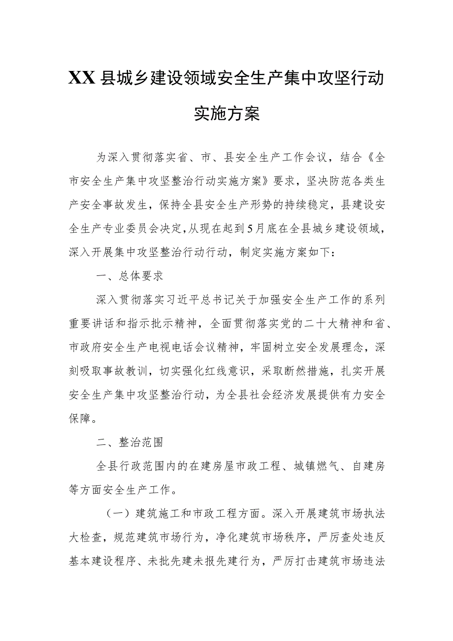 XX县城乡建设领域安全生产集中攻坚行动实施方案.docx_第1页