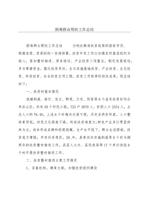 困难群众帮扶工作总结.docx