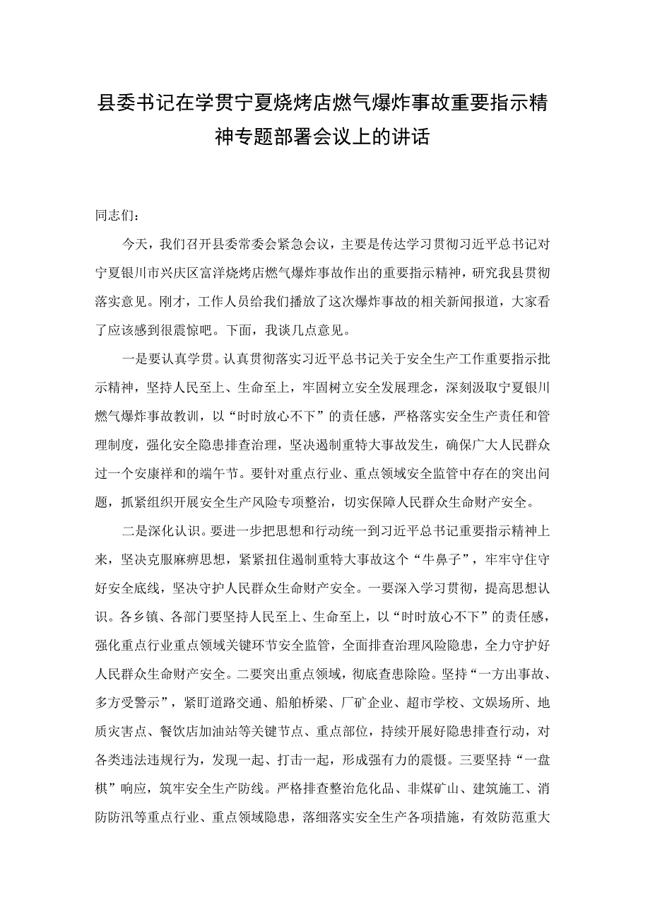 县委书记在学贯宁夏烧烤店燃气爆炸事故重要指示精神专题部署会议上的讲话.docx_第1页