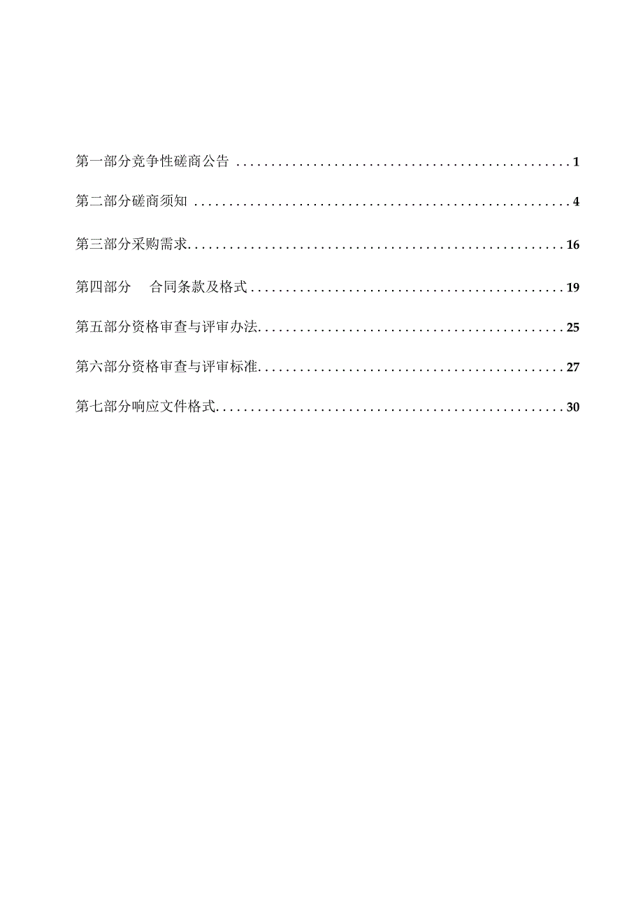 河南XX职业技术学院房屋建筑安全检测项目竞争性磋商招标文件.docx_第2页