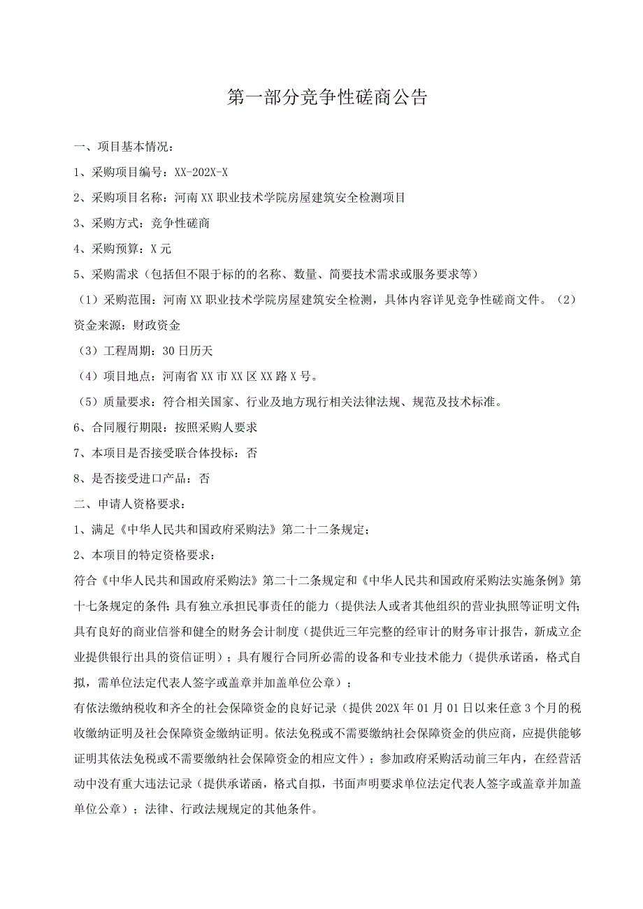 河南XX职业技术学院房屋建筑安全检测项目竞争性磋商招标文件.docx_第3页