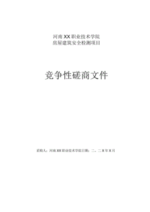 河南XX职业技术学院房屋建筑安全检测项目竞争性磋商招标文件.docx