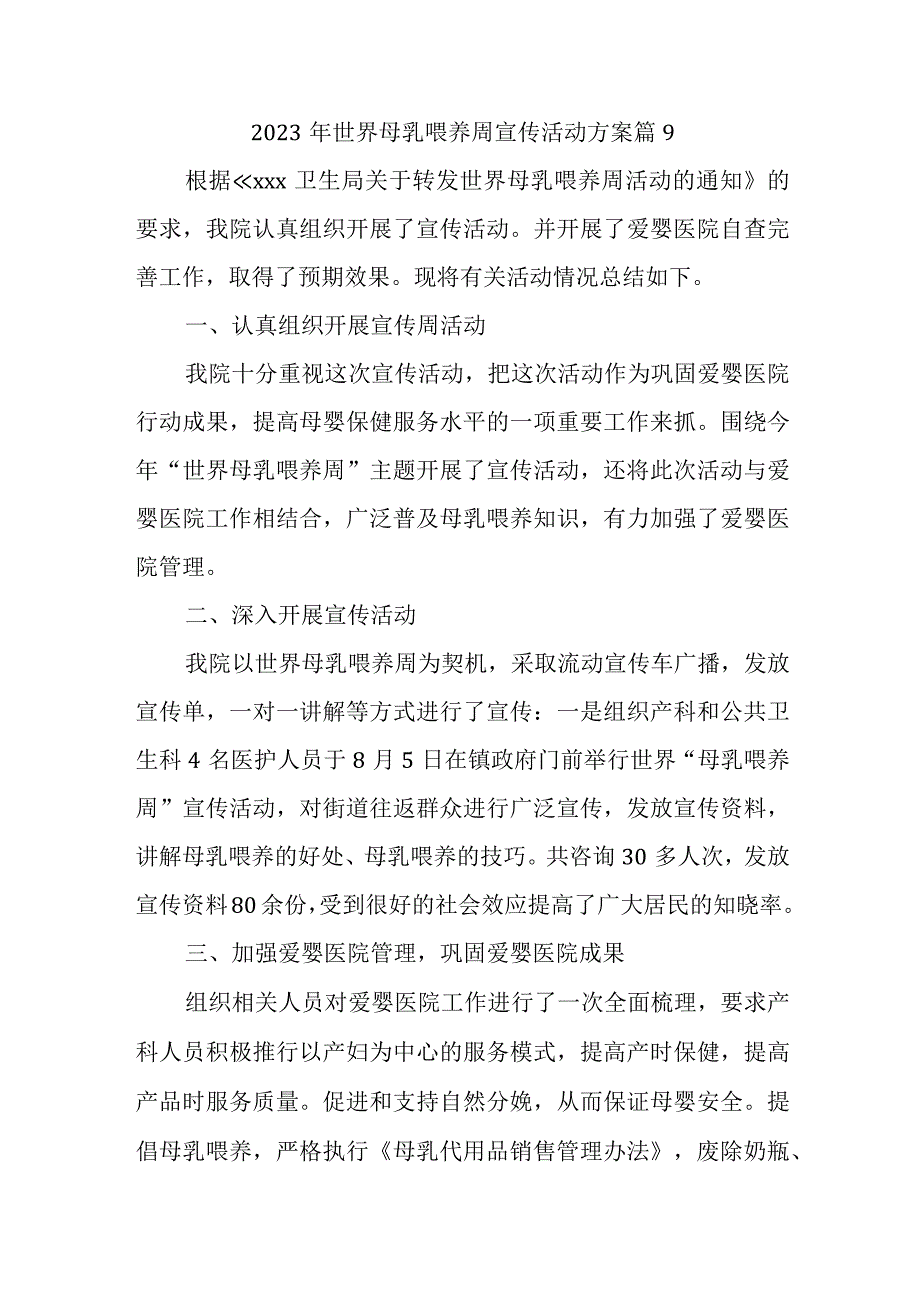 2023年世界母乳喂养周宣传活动方案 篇9.docx_第1页