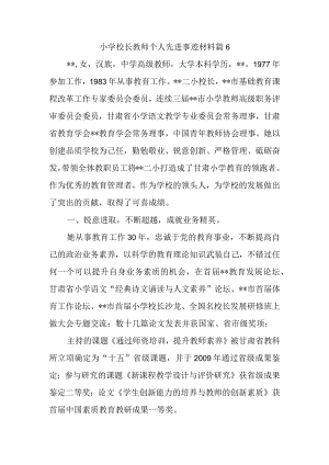 小学校长教师个人先进事迹材料 篇6.docx