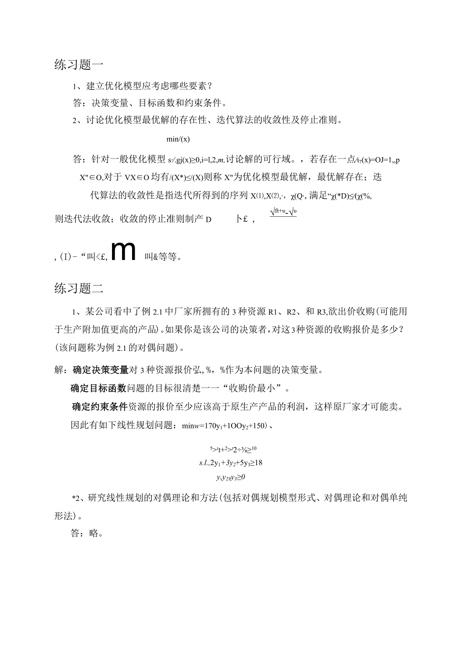 建立优化模型专题练习题.docx_第1页