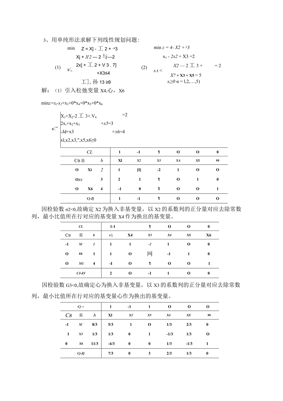 建立优化模型专题练习题.docx_第2页