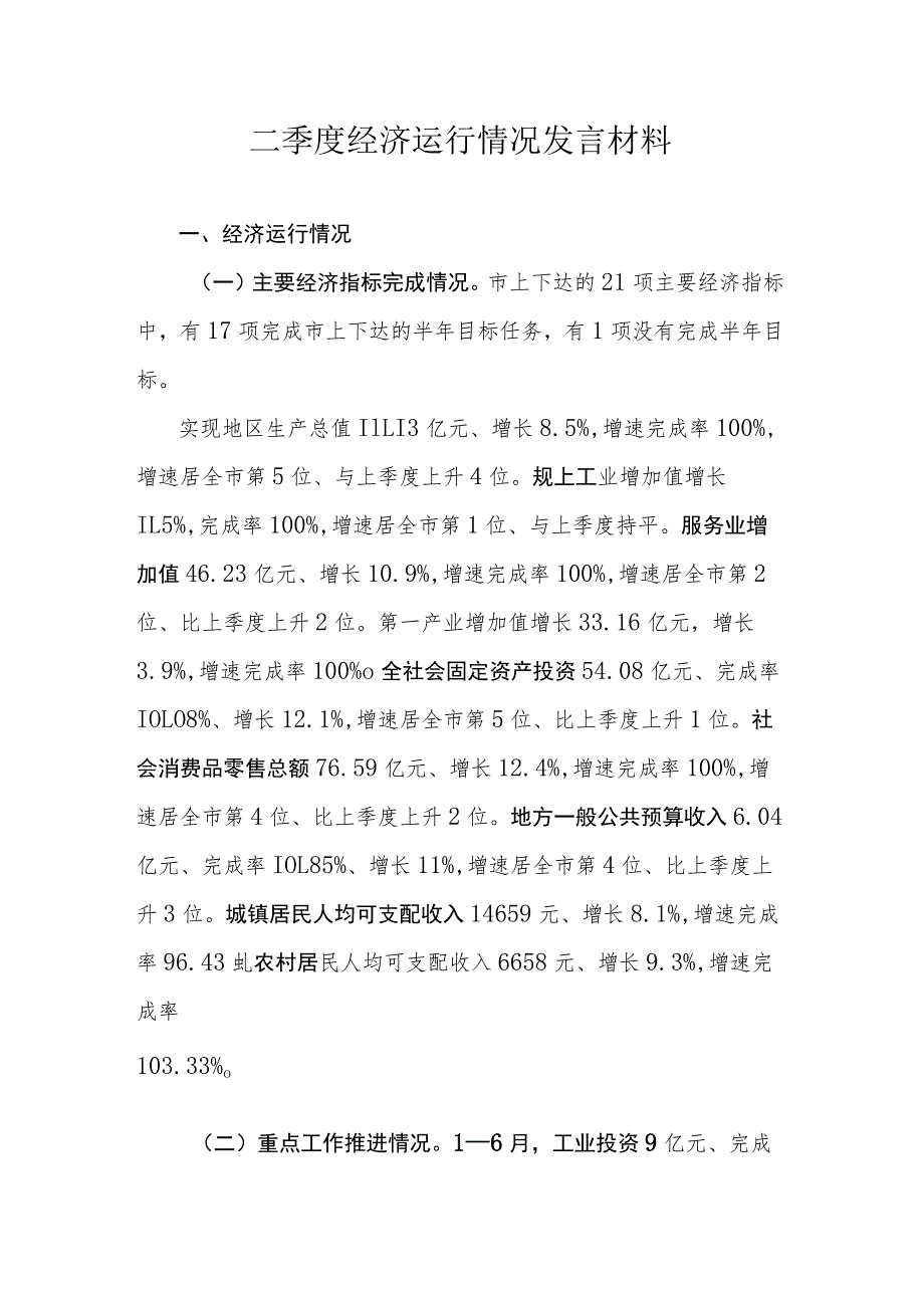 二季度经济运行情况发言材料.docx_第1页