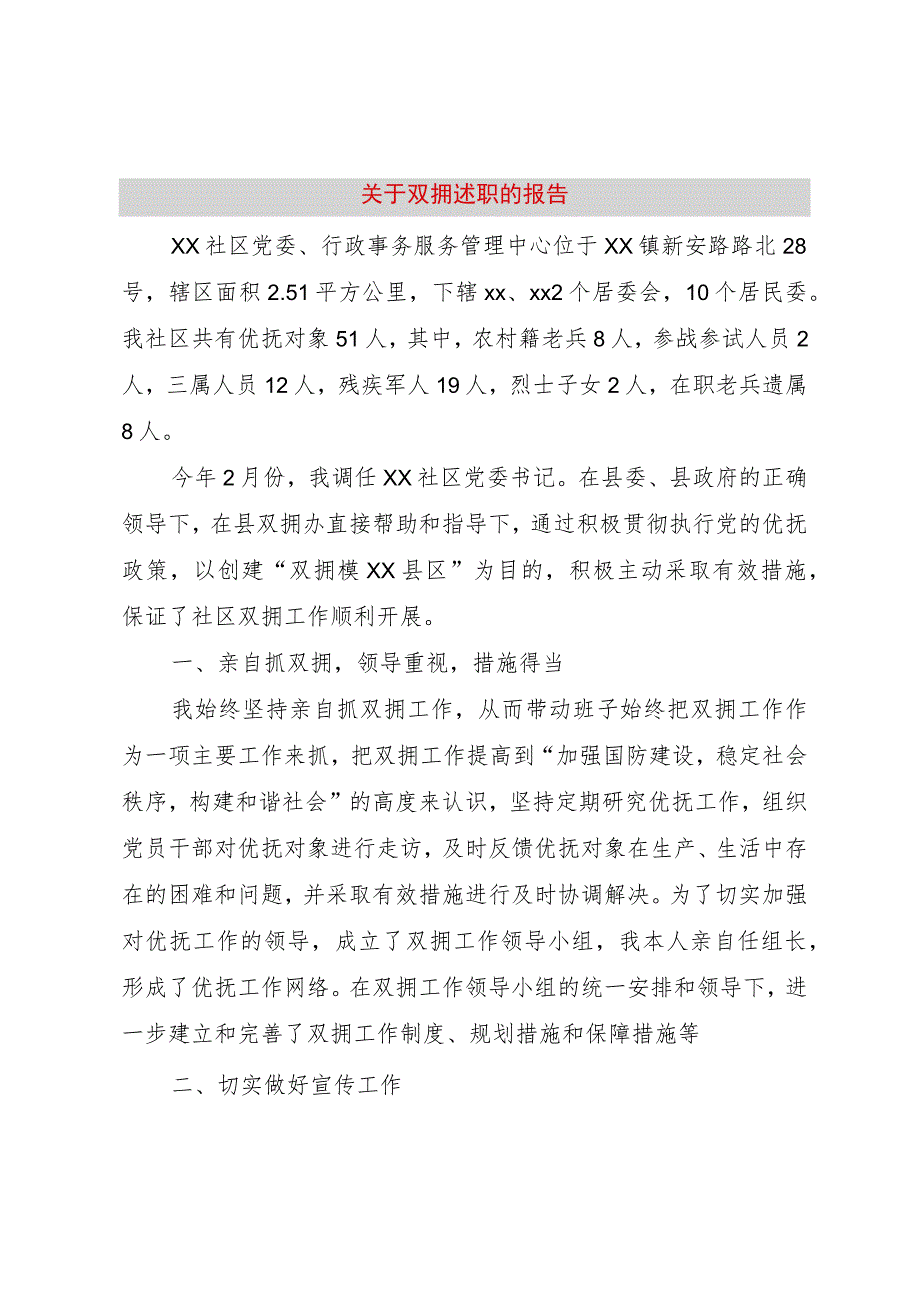 【精品文档】关于双拥述职的报告（整理版）.docx_第1页