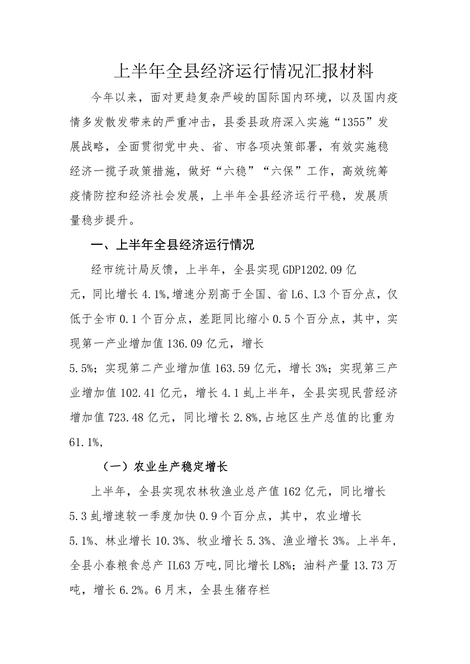 上半年全县经济运行情况汇报材料.docx_第1页