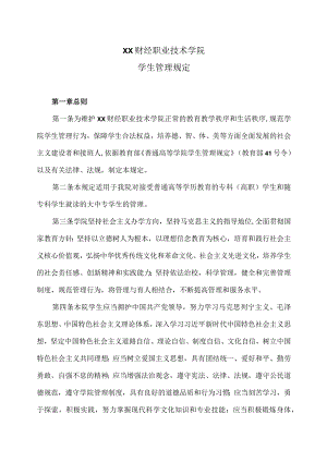 XX财经职业技术学院学生管理规定.docx