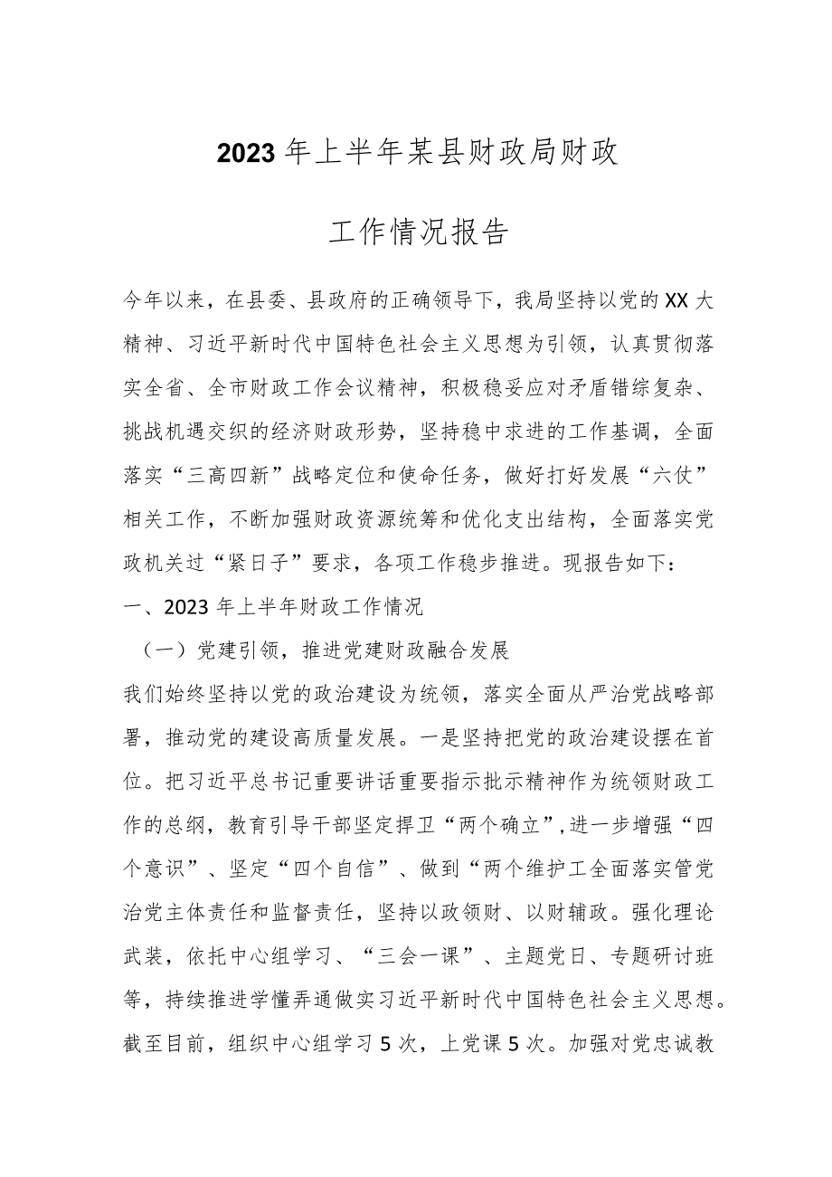 2023年上半年某县财政局财政工作情况报告.docx_第1页