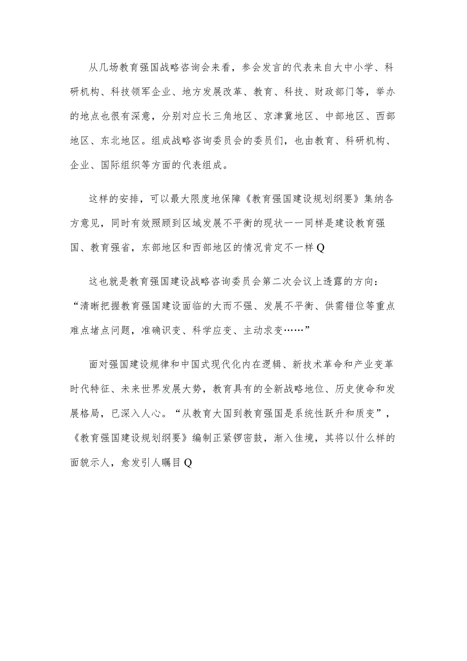 学习贯彻教育强国战略咨询会议精神心得体会发言.docx_第3页