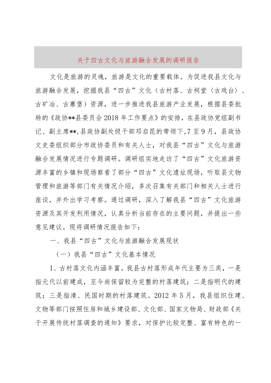 【精品文档】关于四古文化与旅游融合发展的调研报告（整理版）.docx_第1页