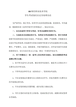 XX财经职业技术学院学生考试违纪认定及处理办法.docx