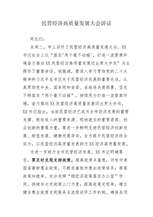 民营经济高质量发展大会讲话.docx