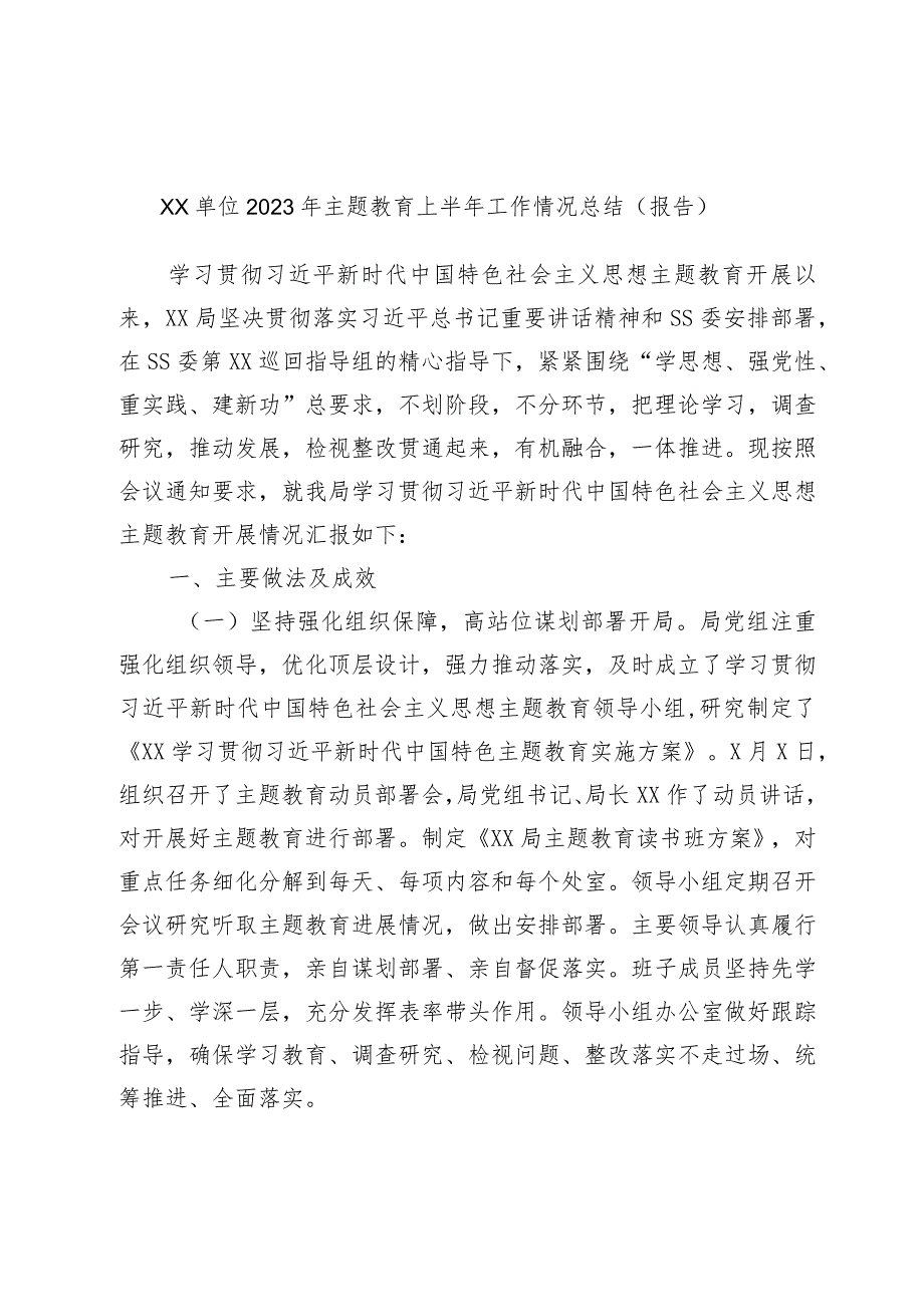 XX单位2023年主题教育上半年工作情况总结（报告）.docx_第1页