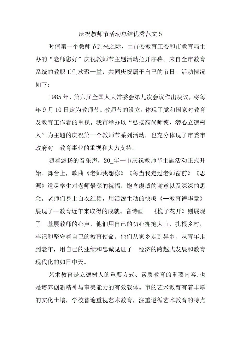 庆祝教师节活动总结优秀范文5.docx_第1页