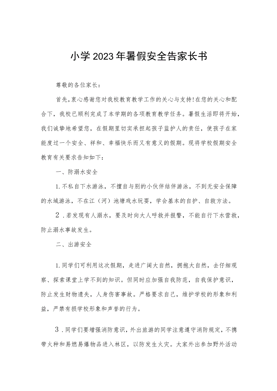 小学2023年暑假放假通知及温馨提示4篇.docx_第1页