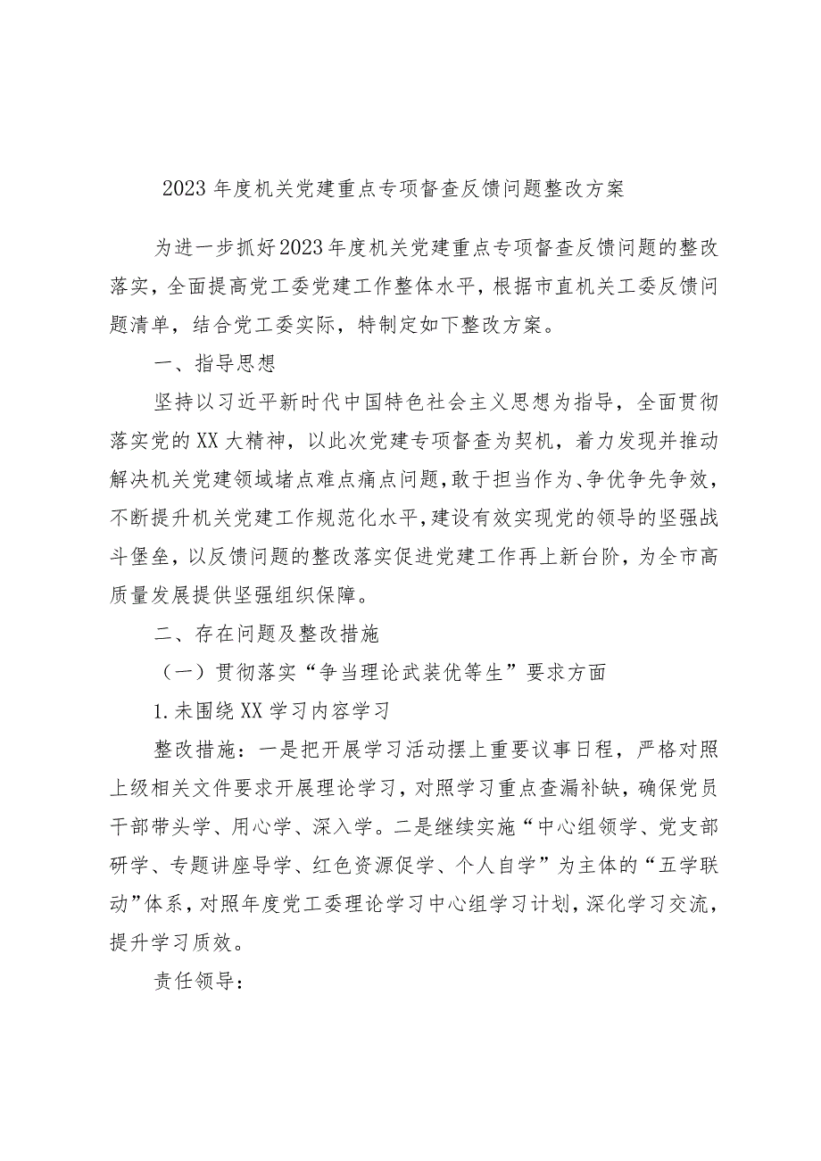 2023年度机关党建重点专项督查反馈问题整改方案.docx_第1页