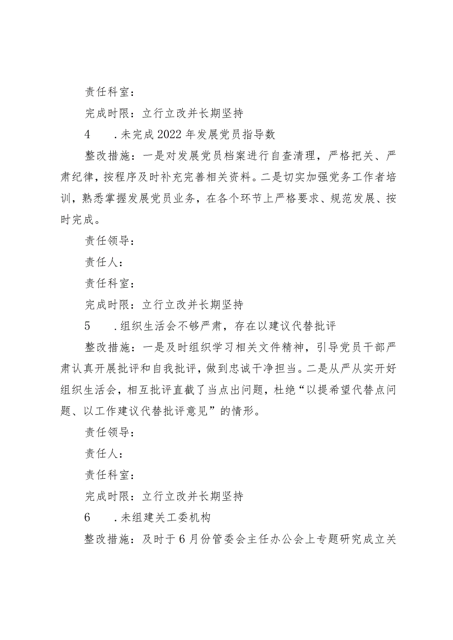 2023年度机关党建重点专项督查反馈问题整改方案.docx_第3页