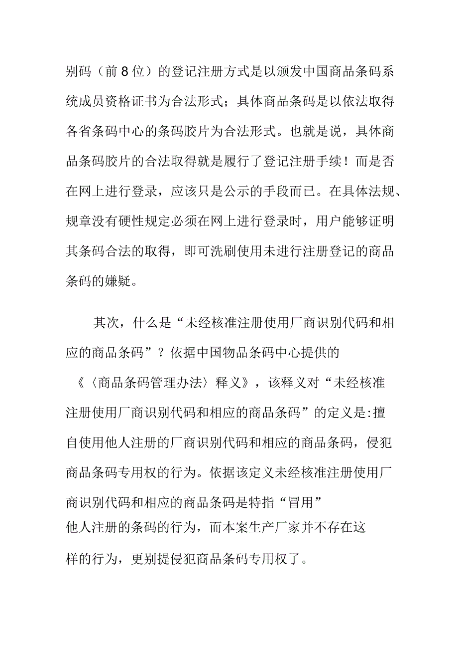 市场监管部门能否以商家销售的商品印有未经注册登记的商品条码进行处罚.docx_第3页