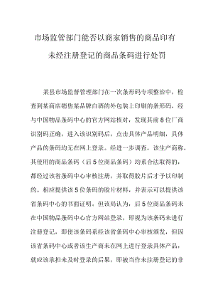 市场监管部门能否以商家销售的商品印有未经注册登记的商品条码进行处罚.docx