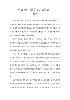 建设教育强国的重大战略意义 征文.docx