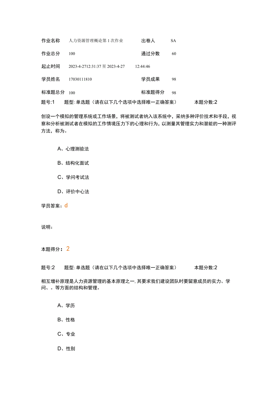 2023年南大人力资源管理概论第1次作业.docx_第1页