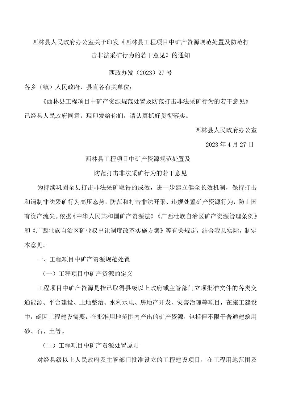 西林县人民政府办公室关于印发《西林县工程项目中矿产资源规范处置及防范打击非法采矿行为的若干意见》的通知.docx_第1页