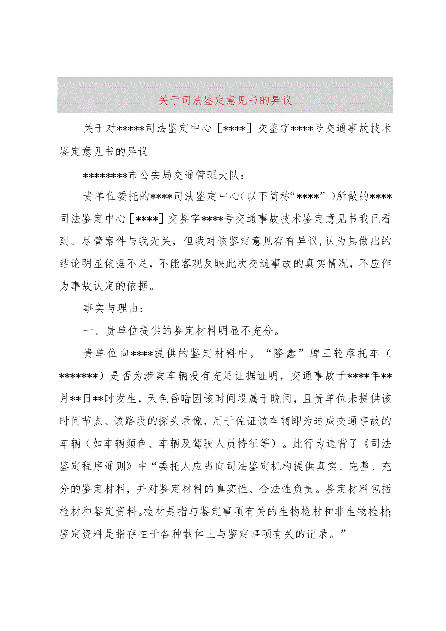 【精品文档】关于司法鉴定意见书的异议_（整理版）.docx_第1页