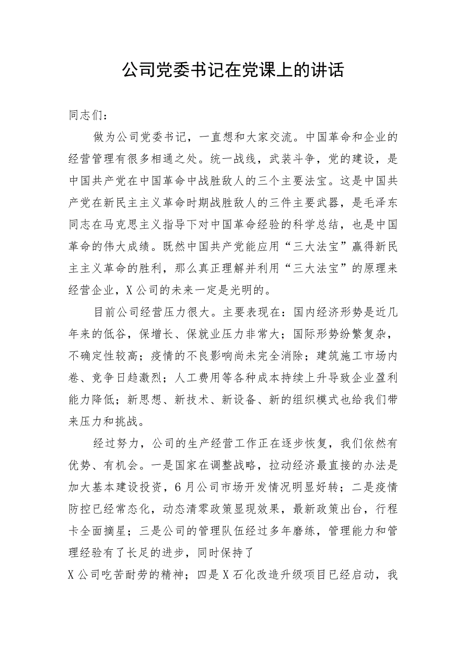 【国资国企】公司党委书记在党课上的讲话.docx_第1页