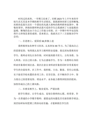 2023年市区小学上半年教师教学个人工作总结 4份.docx