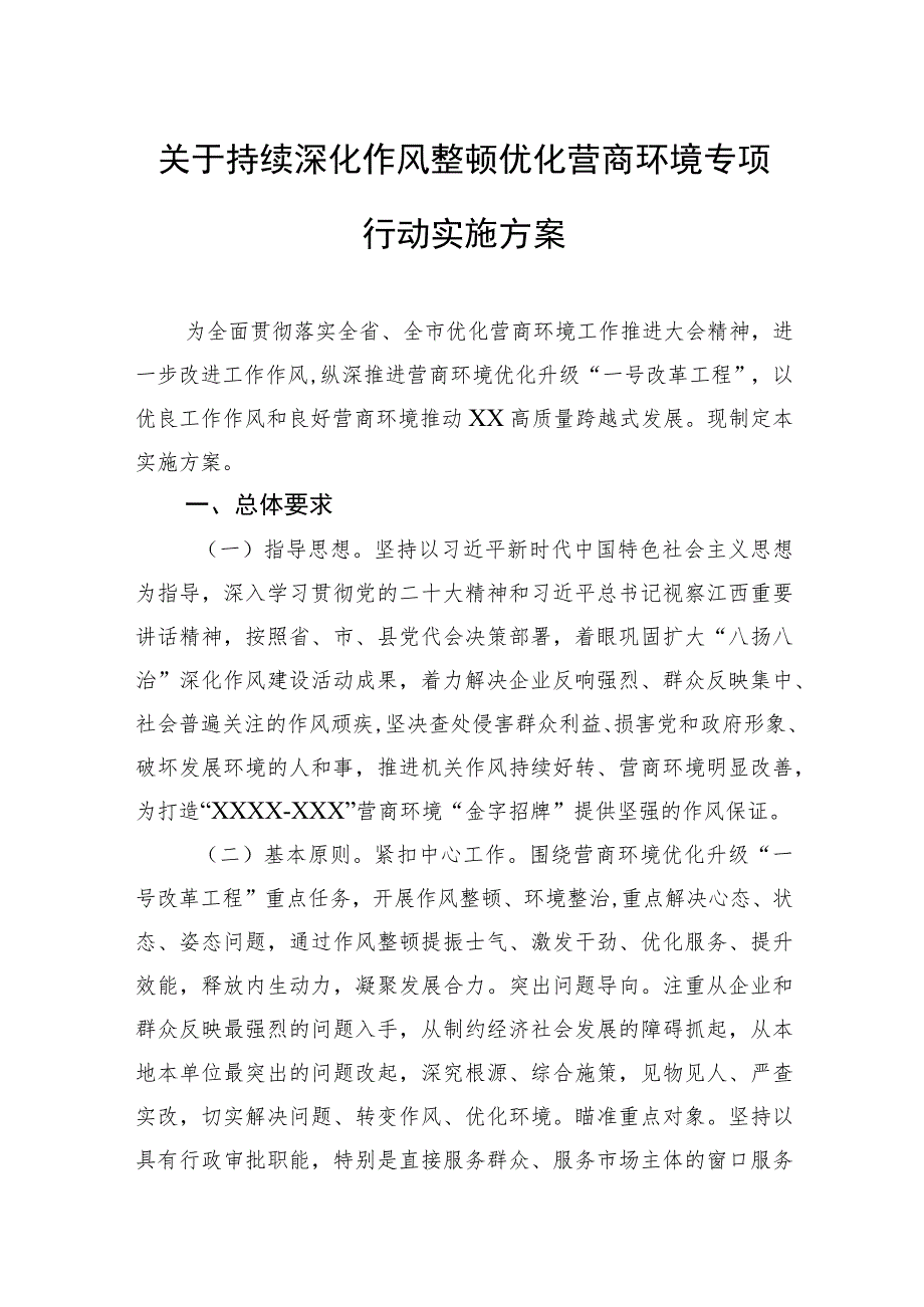 关于持续深化作风整顿优化营商环境专项行动实施方案(2023).docx_第1页