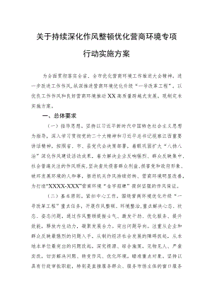 关于持续深化作风整顿优化营商环境专项行动实施方案(2023).docx