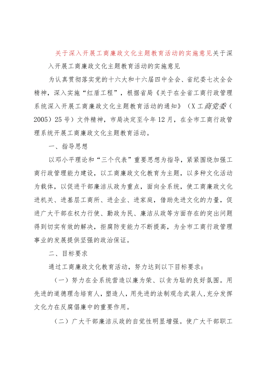 【精品文档】关于深入开展工商廉政文化主题教育活动的实施意见（整理版）.docx_第1页