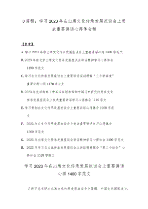 8篇稿：学习2023年在出席文化传承发展座谈会上发表重要讲话心得体会稿.docx