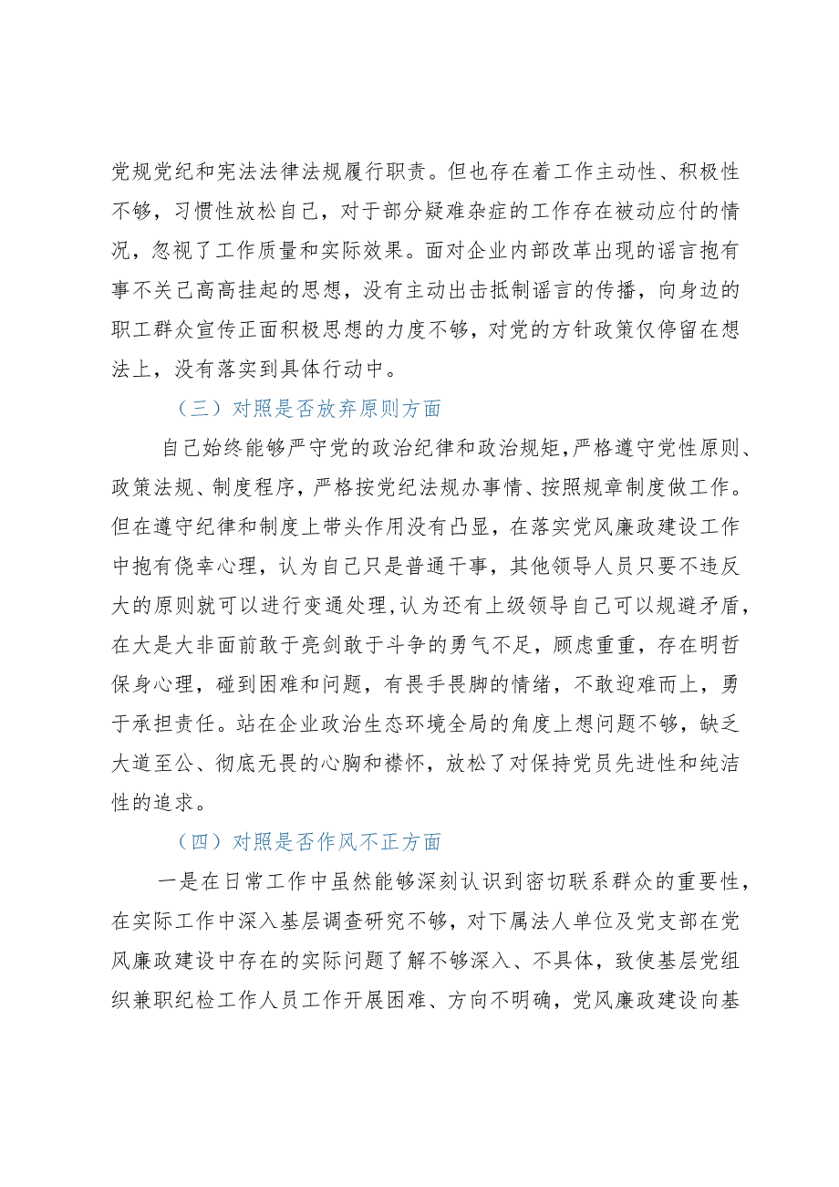 纪检监察干部教育整顿六个方面个人对照检查材料（纪检干事）.docx_第2页