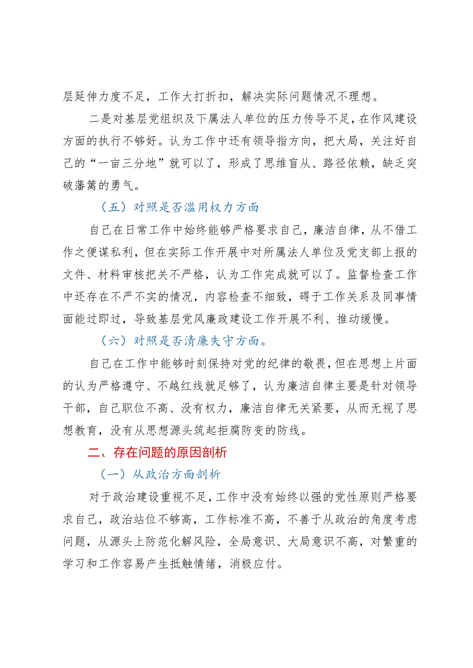 纪检监察干部教育整顿六个方面个人对照检查材料（纪检干事）.docx_第3页