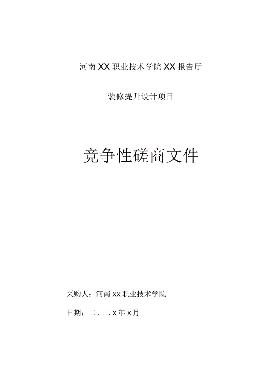 河南XX职业技术学院XX报告厅装修提升设计项目竞争性磋商文件.docx_第1页