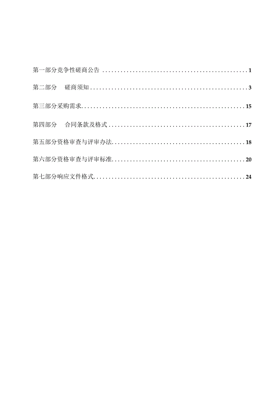 河南XX职业技术学院XX报告厅装修提升设计项目竞争性磋商文件.docx_第2页