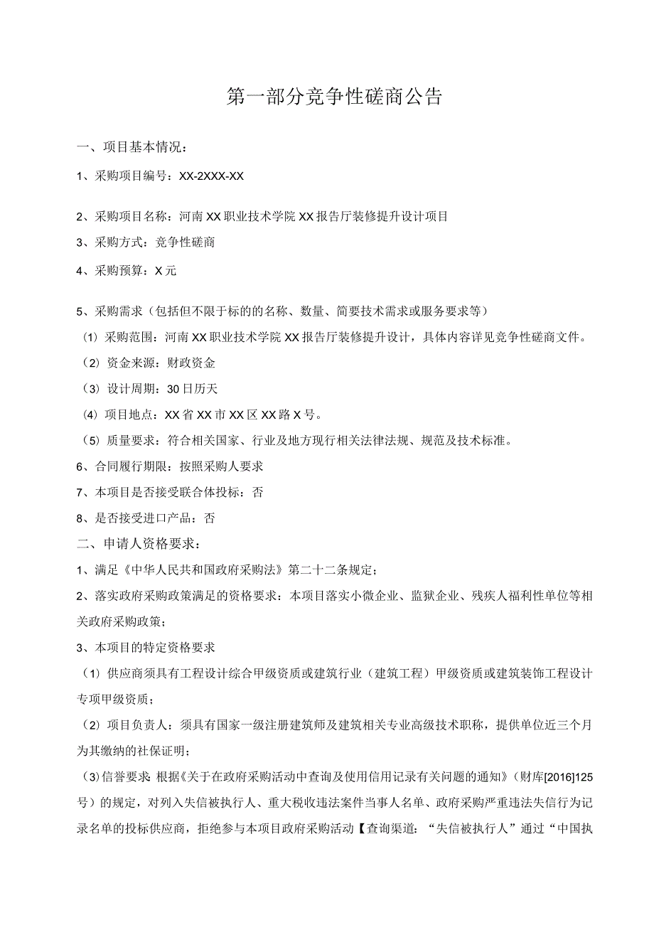 河南XX职业技术学院XX报告厅装修提升设计项目竞争性磋商文件.docx_第3页