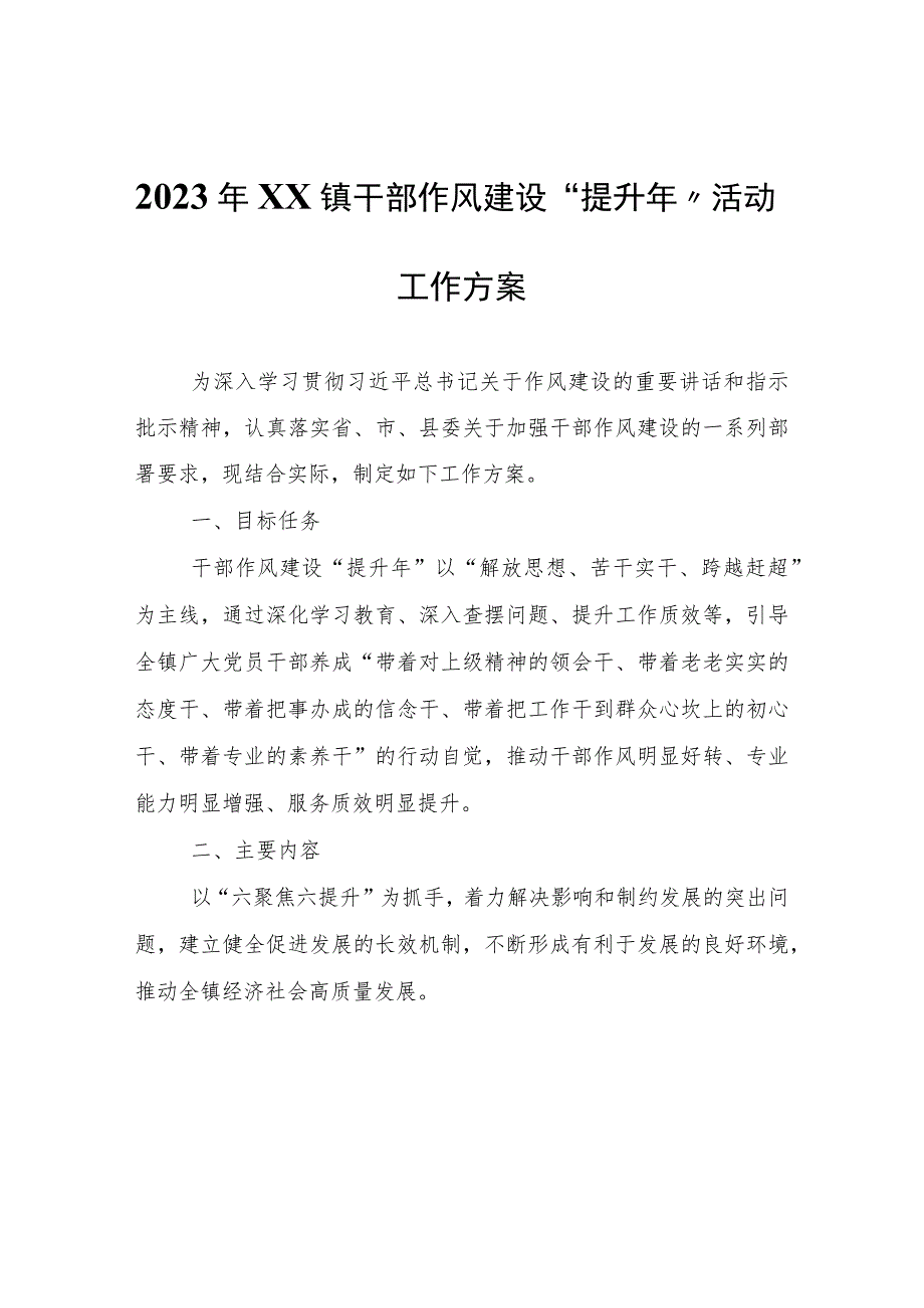 2023年XX镇干部作风建设“提升年”活动工作方案.docx_第1页