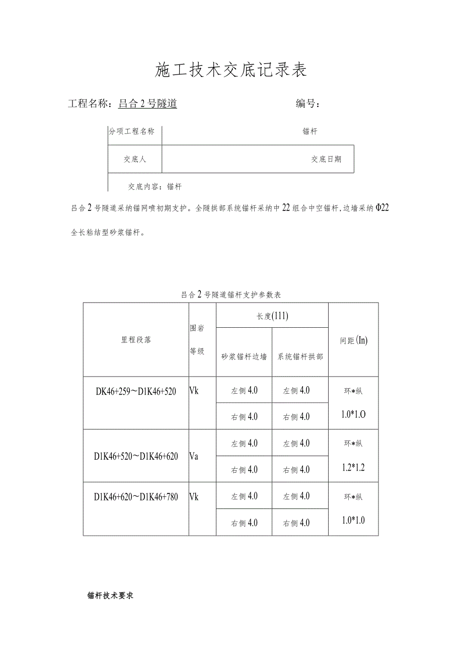 锚杆技术交底.docx_第1页