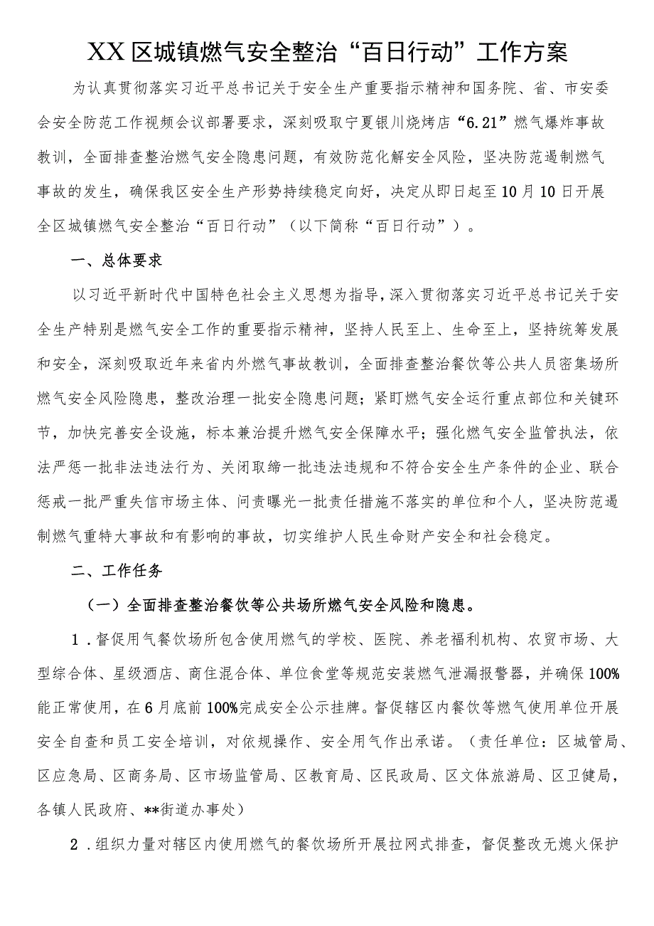 XX区城镇燃气安全整治“百日行动”工作方案.docx_第1页