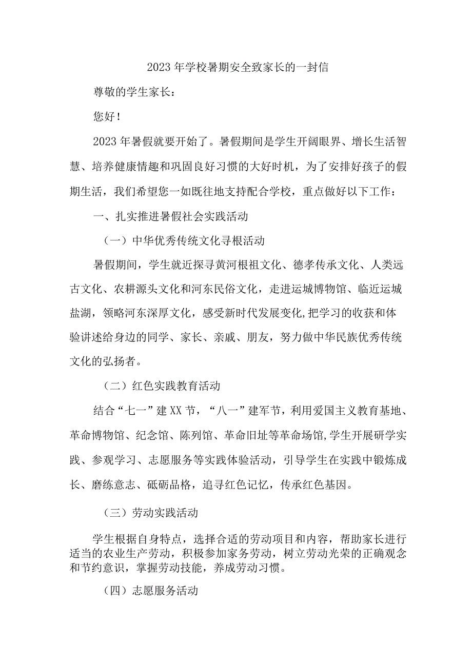 学校2023年暑期安全致家长的一封信 合计6份.docx_第1页