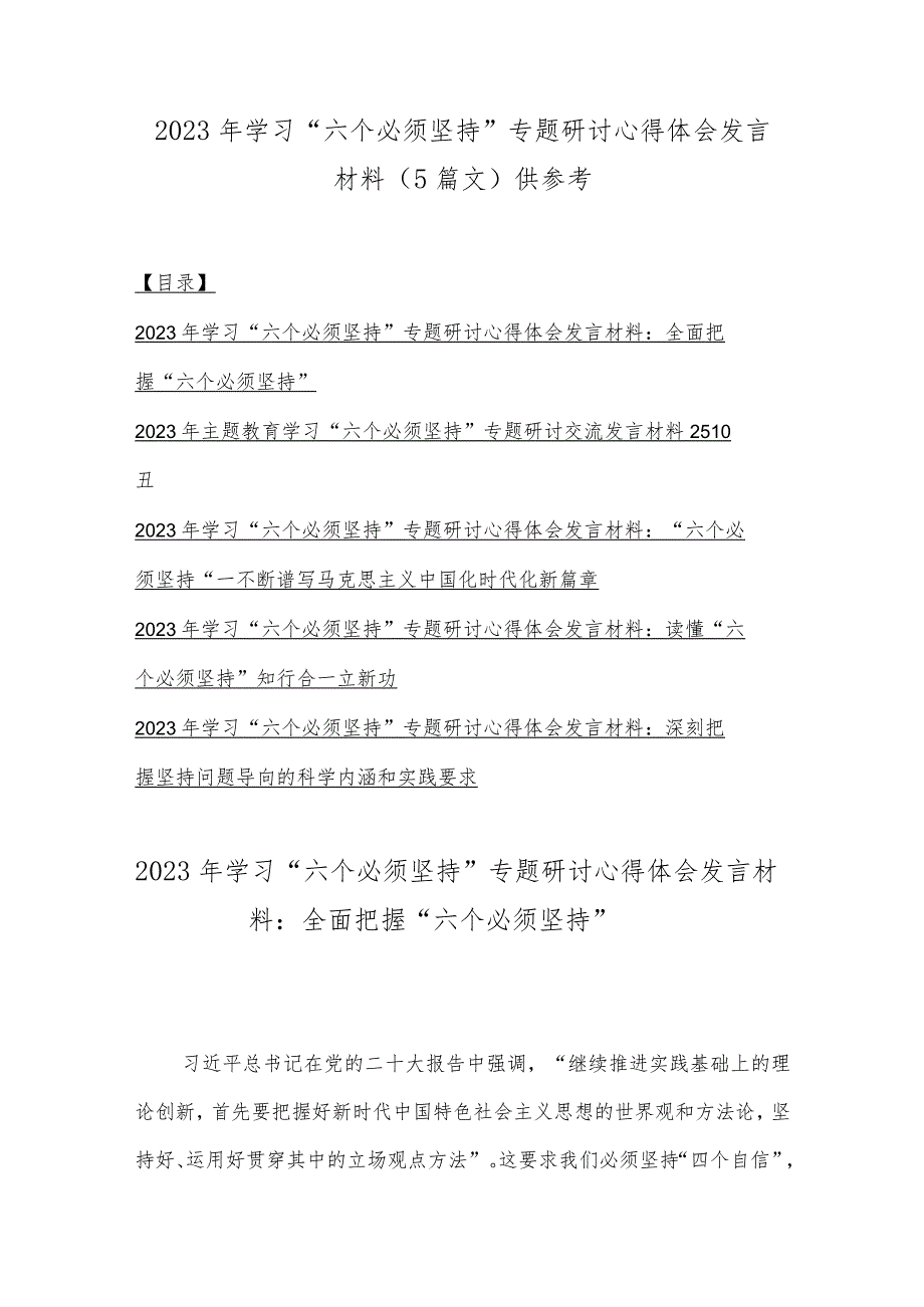 2023年学习“六个必须坚持”专题研讨心得体会发言材料（5篇文）供参考.docx_第1页