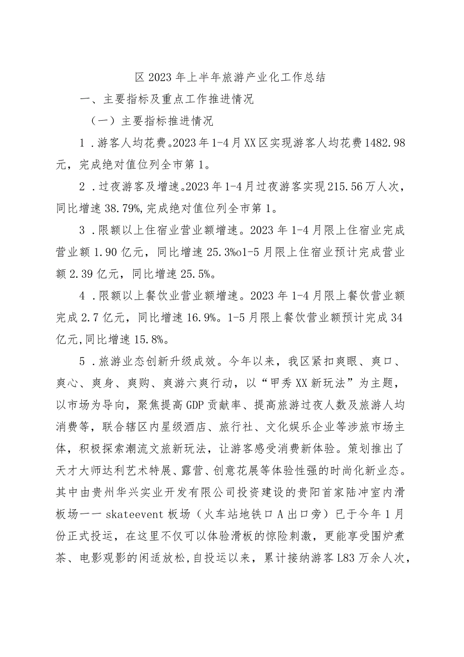 区2023年上半年旅游产业化工作总结.docx_第1页